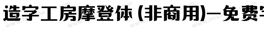 造字工房摩登体 (非商用)字体转换